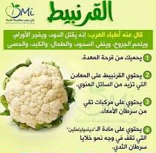 لن تصدق فوائد القرنبيط الخارقة!