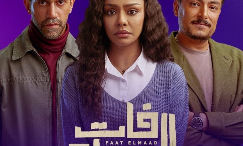 مسلسل فات الميعاد
