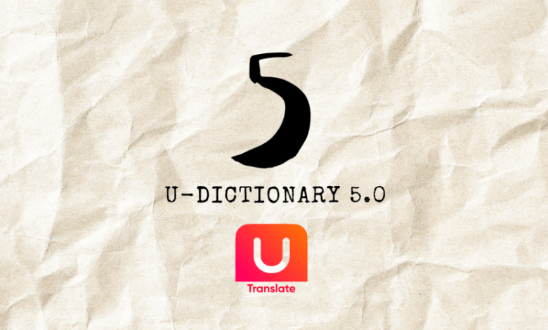 U-Dictionary: مترجم وتعليم لغات مجاني بميزات متقدمة